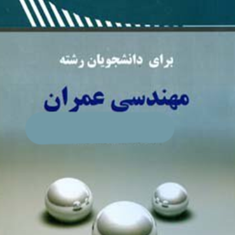 راهنمای-انگلیسی-برای-دانشجویان-مهندسی-عمران-فاطمه-ربیعی-بتول-سوری