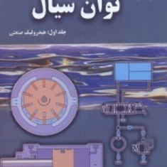 مقدمه-ای-بر-توان-سیال1هیدرولیک-صنعتی-جیمز-جانسون-علی-جزایری-مجتبی-ابراهیمی