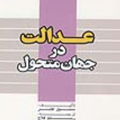 عدالت-در-جهان-متحول-سسیل-فابر-رستم-فلاح