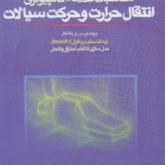 محاسبات-عددی-کامپیوتر-انتقال-حرارت-و-حرکت-سیالات-سوهس-پاتانکار-محمد-مقیمان