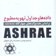 داده-ها-و-جداول-تهویه-مطبوع-ASHRAE-انجمن-مهندسان-سرمایش-گرمایش-آمریکا-محمد-رضا-رزاقی-اصفهانی