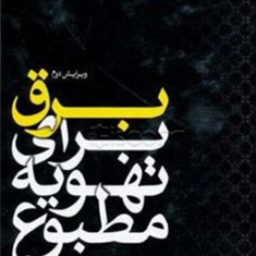 برق-و-کنترل-تهویه-مطبوع-محمد-حسین-صادقی