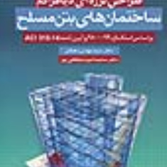 طراحی-لرزه-ای-دیافراگم-ساختمان-بتن-مسلح-مهدی-دهقان