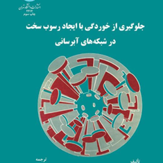 جلوگیری-از-خوردگی-با-ایجاد-رسوب-سخت-در-شبکه-آبرسانی-له-گران-له-وری-عسگر-هوفر