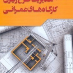 مدیریت-طرح-ریزی-کارگاههای-عمرانی-محمد-جعفری-فشارکی