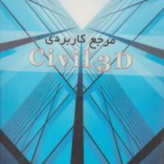 مرجع-کاربردی-civil-3d-بیژن-شورچه