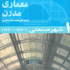 تاریخ-معماری-مدرن-دوره-5-جلدیلئونادوبنه-ولو-محمد-سادات-افسری