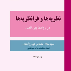 نظریه-ها-و-فرا-نظریه-ها-در-روابط-بین-الملل-جلال-دهقانی-فیروزآبادی