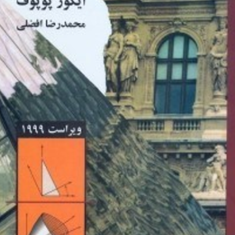 مقاومت-مصالح-ایگور-پوپوف-محمدرضا-افضلی