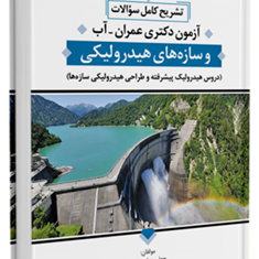 تشریح-کامل-سوالات-آزمون-دکتری-عمران-آبسازه-های-هیدرولیکیجعفر-جعفری-اصل-سیما-اوحدی