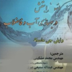 کاربرد-اشعه-فرابنفش-در-بهسازی-آب-و-فاضلاب-وایلی-جی-ماسکلین-محمد-مشکینی