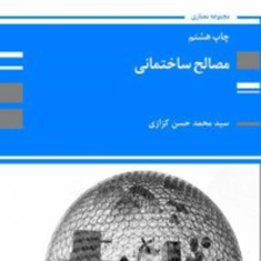 مصالح-ساختمانی-محمد-حسن-کزازی