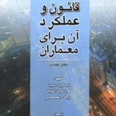 قانون-و-عملکرد-آن-برای-معماران-باب-گرین-استریت-کارن-گرین-استریت-برایان-اسکرمر-اسماعیل-ضرغامی