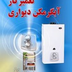 تعمیر-کار-آبگرمکن-دیواری-مجتبی-زنگنه