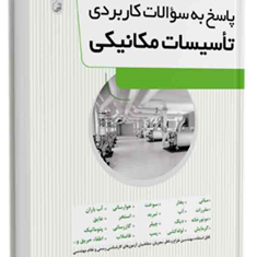 پاسخ-به-سوالات-کاربردی-تاسیسات-مکانیکی-داریوش-هادی-زاده