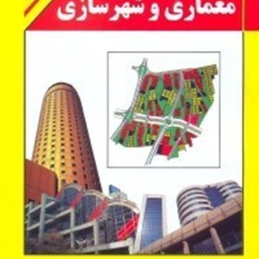 اصول-معماری-و-شهرسازی-حسین-سوداگر