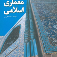 معماری-اسلامی-فلچر-بنیستر-سمانه-قرایی