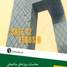 محاسبات-پروژه-های-ساختمانی-با-ETABS-و-SAFE-حسن-باجی