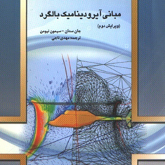 مبانی-آیرودینامیک-بالگرد-جان-سدان-سیمون-نیومن-مهدی-ناجی