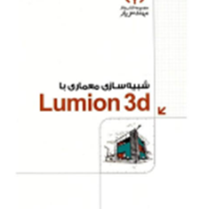 شبیه-سازی-معماری-با-Lumion-3dیونس-بناء