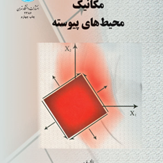 مکانیک-محیط-های-پیوسته-محمد-رحیمیان-مرتضی-اسکندری-قادی