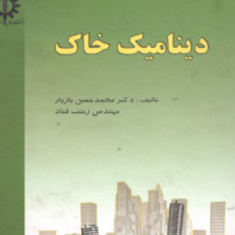 دینامیک-خاک-محمد-حسن-بازیار-زینب-قناد