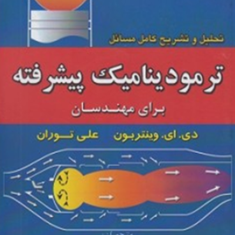 تحلیل-و-تشریح-کامل-مسائل-ترمودینامیک-پیشرفته-دی-ای-وینتربون-مهدی-اسمعیل-پور-محمد-نامداریان-سمیرا-کمالی