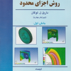 روش-اجزای-محدودبخش1-داریل-ل-لوگان-محمد-شیشه-ساز