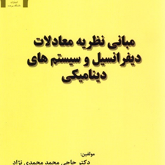 مبانی-نظریه-معادلات-دیفرانسیل-و-سیستمهای-دینامیکی-محمد-محمدی-نژاد