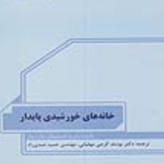 خانه-های-خورشیدی-پایدار-رابرت-هستینگز-ماریا-وال-یوسف-گرجی-مهلبانی-حمید-عبدی-راد