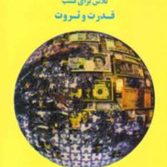 اقتصاد-سیاسی-بین-الملل-تلاش-برای-کسب-قدرت-و-ثروت-توماس-لارسون-احمدساعیمهدی-تقوی