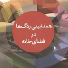 همنشینی-رنگها-در-فضای-خانه-علی-حنان-نادیا-آریایی