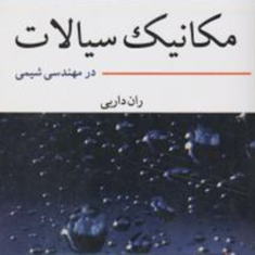 مکانیک-سیالات-در-مهندسی-شیمی-ران-داربی-میترا-دادور-رضا-حاج-فرج-اله-ساسان-دبیر