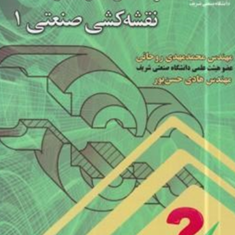 راهنمای-حل-مسائل-نقشه-کشی-صنعتی1-محمد-مهدی-روحانی-هادی-حسن-پور