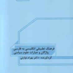 فرهنگ-تطبیقی-انگلیسی-فارسیواژگان-و-عبارات-علوم-سیاسیبهرام-نوازنی