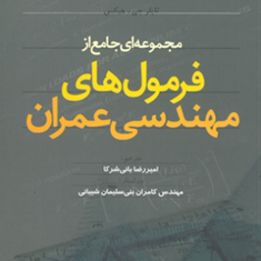 مجموعه-جامع-از-فرمول-های-مهندسی-عمران-تایلرجی-هیکس-امیر-رضا-بانی-شرکا