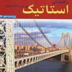 راهنمای-استاتیک-ویراست10-بیرجانسون-دیوید-مازورک-فرشید-واحدیان-بهمن-سلطانی