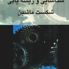 شناسایی-و-ریشه-یابی-شکست-ماشین-لوئیز-آفونسو-اوتاویو-آمارال-حسین-قلیزاده-ولی-قلیزاده