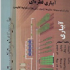 آبیاری-قطره-ای-رابرت-کوریک-مرتضی-زرکوب