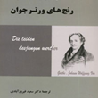 رنج-های-ورتر-جوان-یوهان-ولفگانگ-گوته-سعید-فیروز-آبادی