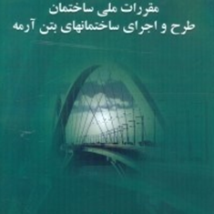 تشریح-مبحث-9مقررات-ملی-سعید-مزرعه