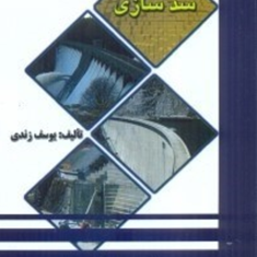 سد-سازییوسف-زندی