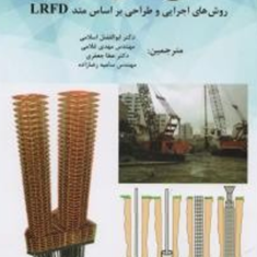 شمع-های-درجاروش-های-اجرایی-و-طراحی-بر-اساس-متد-LRFD-ابوالفضل-اسلامی-مهدی-غلامی-عطا-جعفری