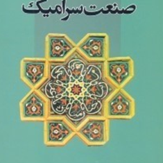 صنعت-سرامیک-سعید-گرجستانی