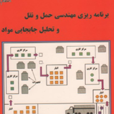 برنامه-ریزی-مهندسی-حمل-و-نقل-و-تحلیل-جابجایی-مواد-محمد-سیدحسینی