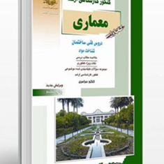 معماری-کتاب1-دروس-فنی-ساختمان1-مهدی-پرنا