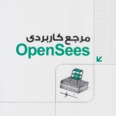 مرجع-کاربردی-openSees-محمدرضا-سرداری