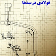 آبراهه-های-با-پوشش-فولادی-در-سدها-امیرالدین-صدرنژاد