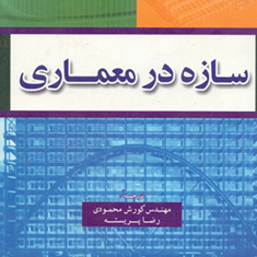 سازه-در-معماری-کوروش-محمودی-رضا-پریسته