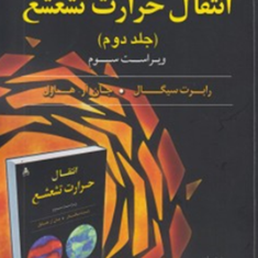 تحلیل-و-تشریح-انتقال-حرارت-تشعشع-جلد2-رابرت-سیگال-هاول-مهدی-اسماعیل-پور-مصطفی-احمدی